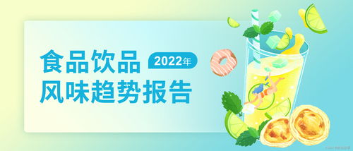 数说故事2022年食品饮品风味趋势报告 解码风味营销，驱动高效销售增长